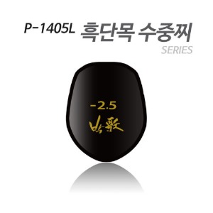 박가 P-1405L 흑단목 수중찌 바다찌