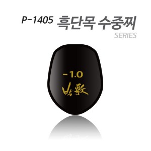 박가 P-1405 흑단목 수중찌 바다찌